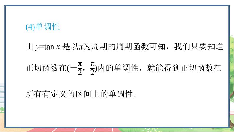 高中数学RJB必修第三册 7.3.4 正切函数的性质与图象 PPT课件06