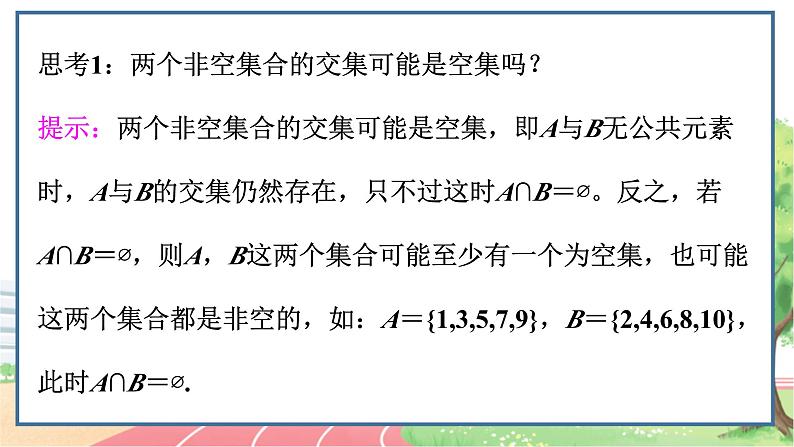 高中数学RJB必修第一册 1.1.3 第1课时 交集与并集 PPT课件07