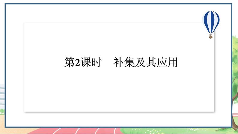 高中数学RJB必修第一册 1.1.3 第2课时 补集及其应用 PPT课件02