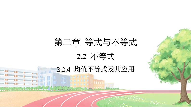 高中数学RJB必修第一册 2.2.4 第2课时 均值不等式的应用 PPT课件第1页