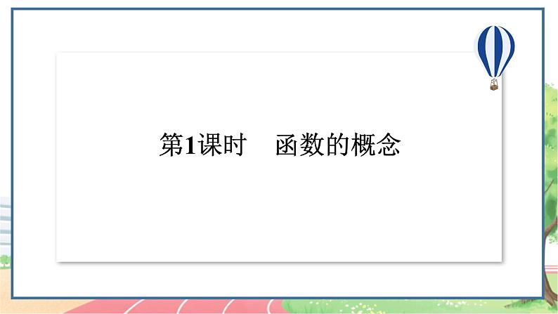 高中数学RJB必修第一册 3.1.1 第1课时 函数的概念 PPT课件第2页