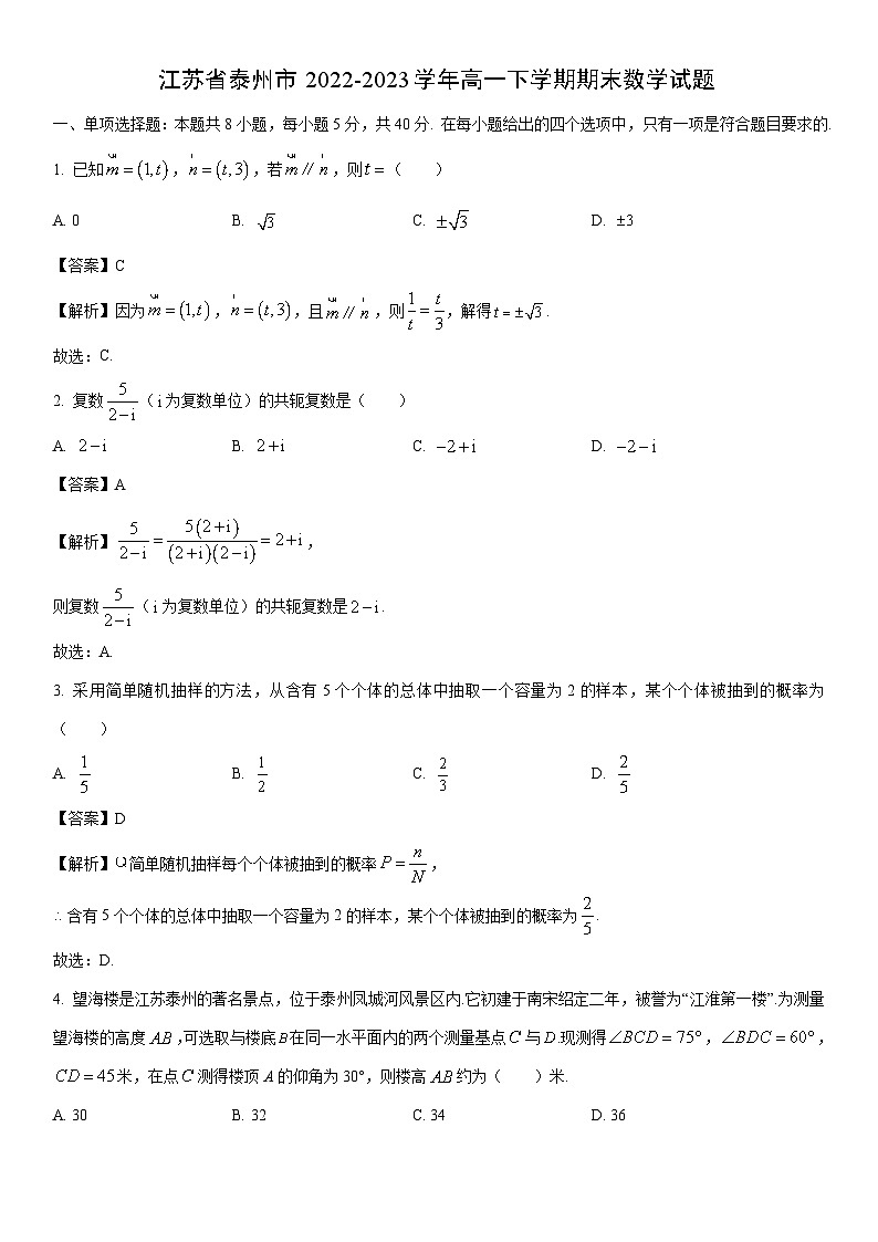 [数学]江苏省泰州市2022-2023学年高一下学期期末试题（解析版）第1页