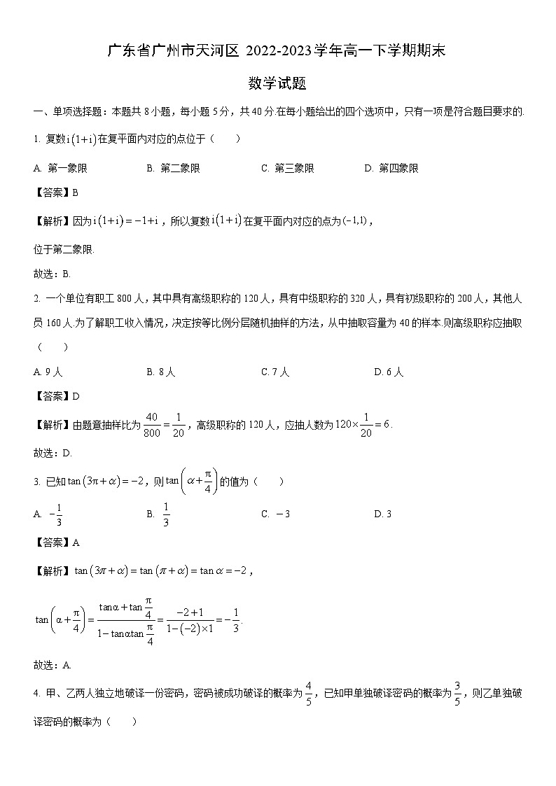 [数学]广东省广州市天河区2022-2023学年高一下学期期末试题（解析版）01