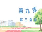 高中数学RJB必修第四册 9.1.1  正弦定理 PPT