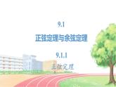 高中数学RJB必修第四册 9.1.1  正弦定理 PPT