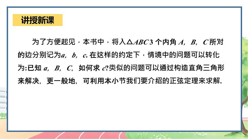 高中数学RJB必修第四册 9.1.1  正弦定理 PPT05