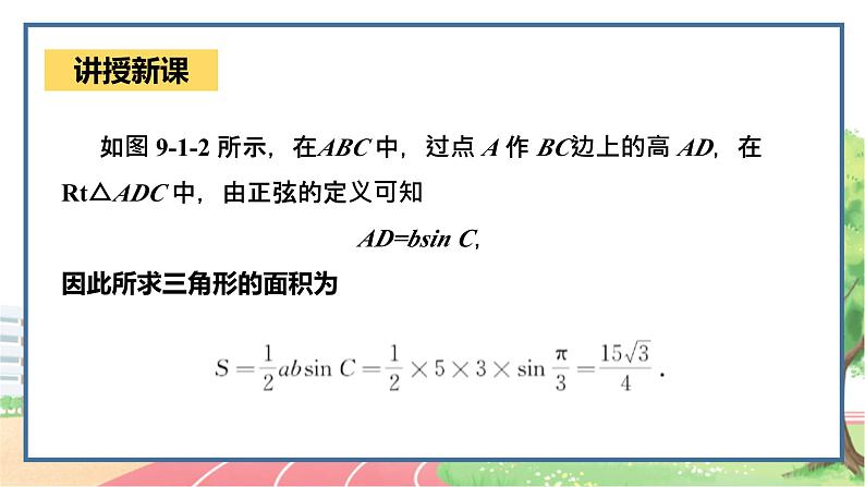 高中数学RJB必修第四册 9.1.1  正弦定理 PPT07