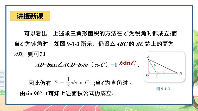 高中数学RJB必修第四册 9.1.1  正弦定理 PPT08
