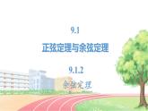 高中数学RJB必修第四册 9.1.2  余弦定理形 PPT课件