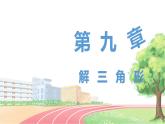 高中数学RJB必修第四册 9.2  正弦定理与余弦定理的应用 PPT课件