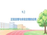 高中数学RJB必修第四册 9.2  正弦定理与余弦定理的应用 PPT课件