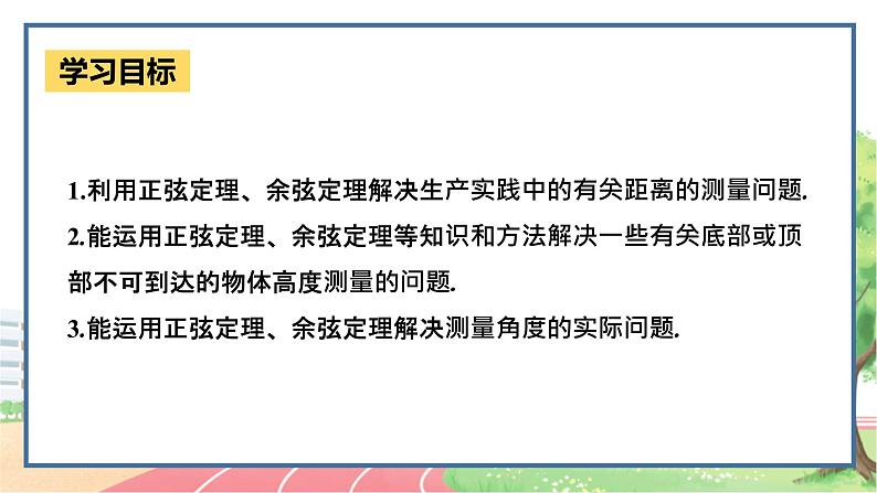 高中数学RJB必修第四册 9.2  正弦定理与余弦定理的应用 PPT课件03