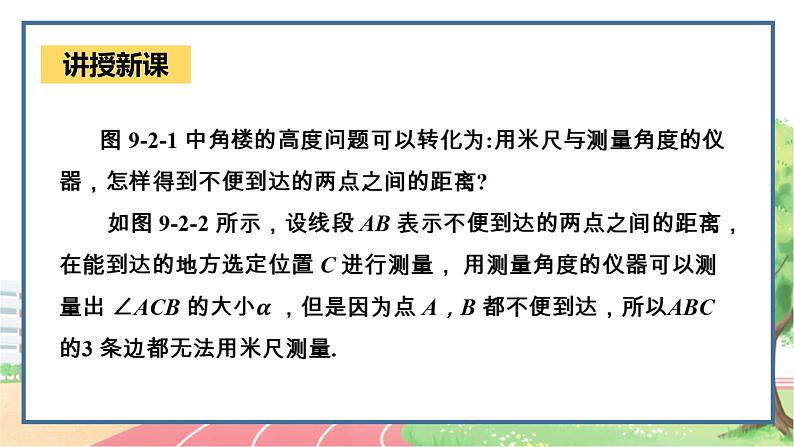 高中数学RJB必修第四册 9.2  正弦定理与余弦定理的应用 PPT课件05