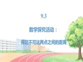 高中数学RJB必修第四册 9.3  数学探究活动：得到不可达两点之间的距离 PPT课件