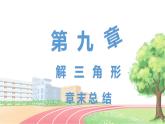 高中数学RJB必修第四册 第九章  解三角形章末总结 PPT课件