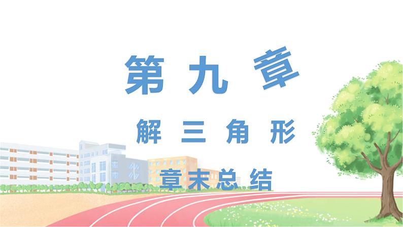 高中数学RJB必修第四册 第九章  解三角形章末总结 PPT课件01