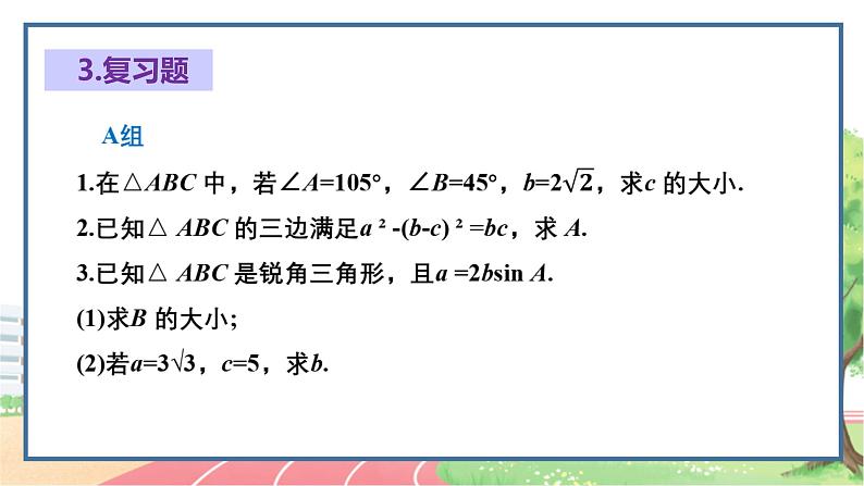 高中数学RJB必修第四册 第九章  解三角形章末总结 PPT课件04