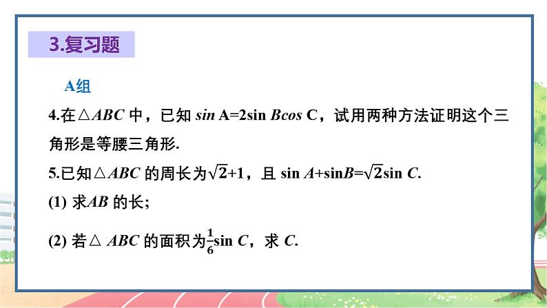 高中数学RJB必修第四册 第九章  解三角形章末总结 PPT课件05