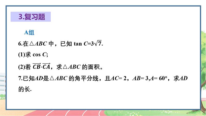 高中数学RJB必修第四册 第九章  解三角形章末总结 PPT课件06