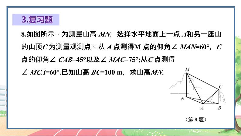 高中数学RJB必修第四册 第九章  解三角形章末总结 PPT课件07