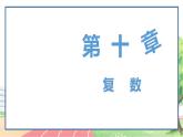高中數(shù)學(xué)RJB必修第四冊 10.1.1 復(fù)數(shù)的概念 PPT課件