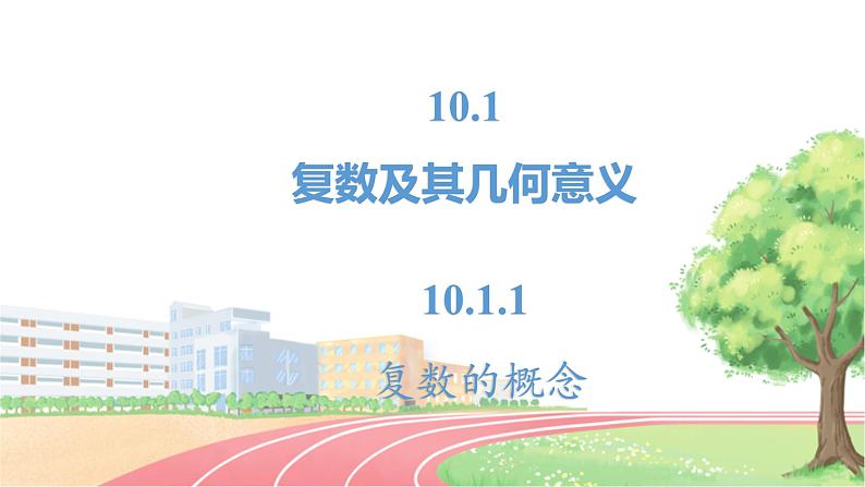 高中数学RJB必修第四册 10.1.1 复数的概念 PPT课件第2页