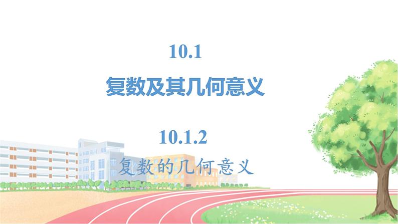 高中数学RJB必修第四册 10.1.2  复数的几何意义 PPT课件02