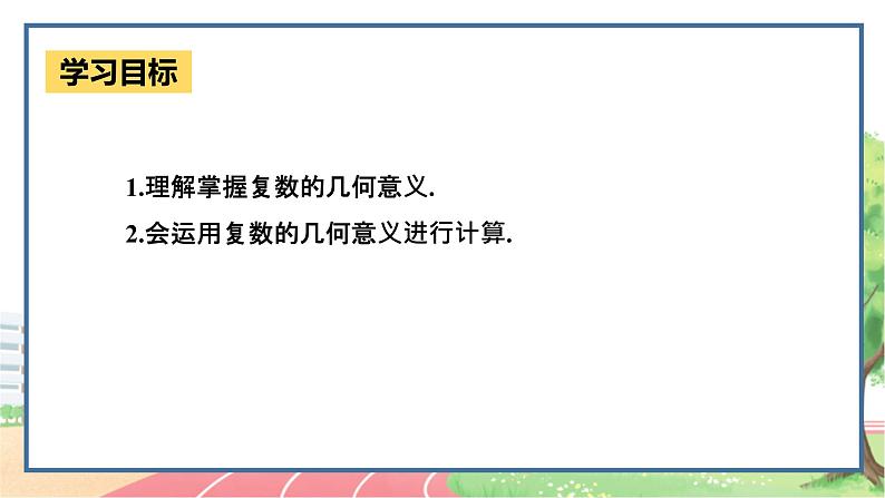 高中数学RJB必修第四册 10.1.2  复数的几何意义 PPT课件03