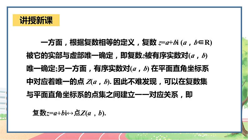 高中数学RJB必修第四册 10.1.2  复数的几何意义 PPT课件05