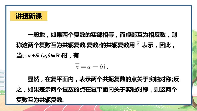 高中数学RJB必修第四册 10.1.2  复数的几何意义 PPT课件08