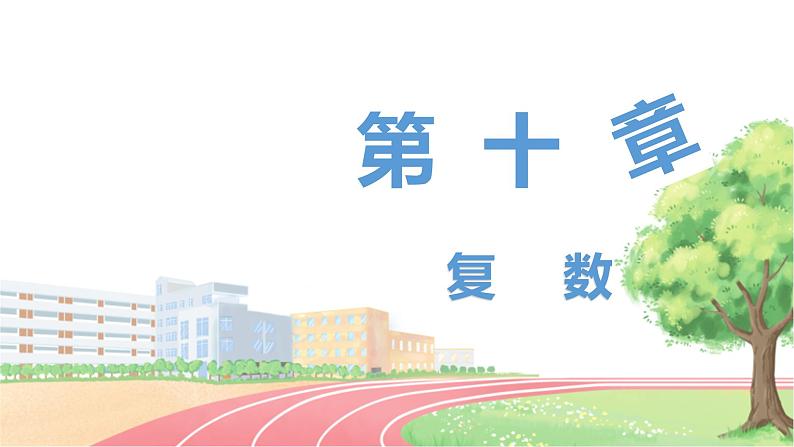 高中数学RJB必修第四册 10.2.1  复数的加法与减法 PPT课件01