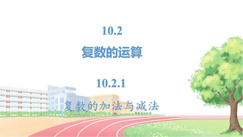 高中数学RJB必修第四册 10.2.1  复数的加法与减法 PPT课件02
