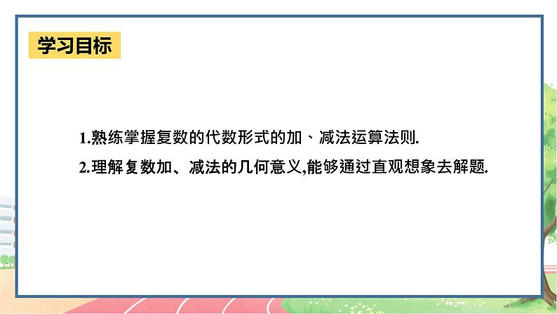 高中数学RJB必修第四册 10.2.1  复数的加法与减法 PPT课件03