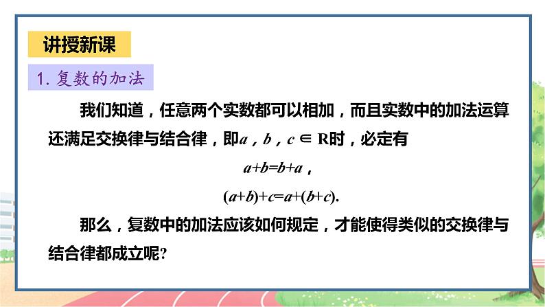 高中数学RJB必修第四册 10.2.1  复数的加法与减法 PPT课件04