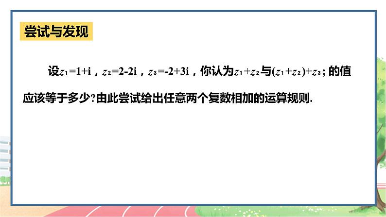 高中数学RJB必修第四册 10.2.1  复数的加法与减法 PPT课件05