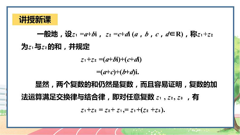 高中数学RJB必修第四册 10.2.1  复数的加法与减法 PPT课件06