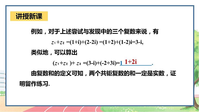 高中数学RJB必修第四册 10.2.1  复数的加法与减法 PPT课件07