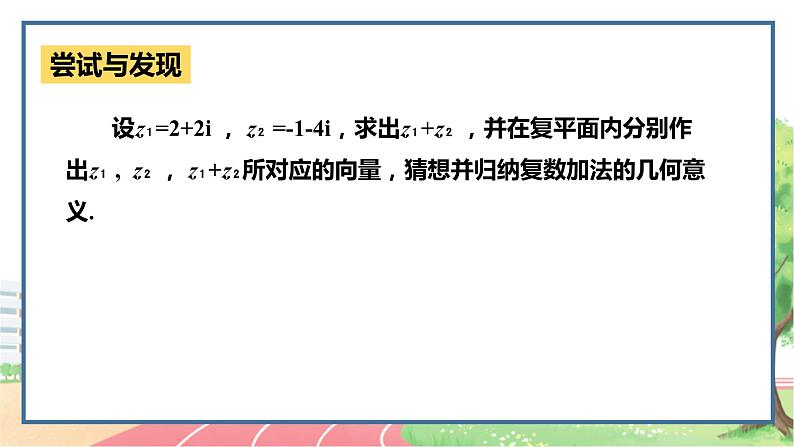高中数学RJB必修第四册 10.2.1  复数的加法与减法 PPT课件08