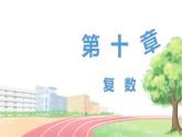 高中数学RJB必修第四册 10.2.2  复数的乘法与除法  PPT课件