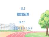 高中数学RJB必修第四册 10.2.2  复数的乘法与除法  PPT课件