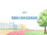 高中數(shù)學RJB必修第四冊 10.3  復(fù)數(shù)的三角形式及其運算  PPT課件