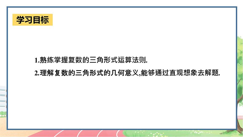 高中数学RJB必修第四册 10.3  复数的三角形式及其运算  PPT课件03