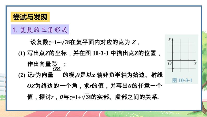 高中数学RJB必修第四册 10.3  复数的三角形式及其运算  PPT课件04