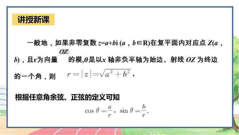 高中数学RJB必修第四册 10.3  复数的三角形式及其运算  PPT课件05