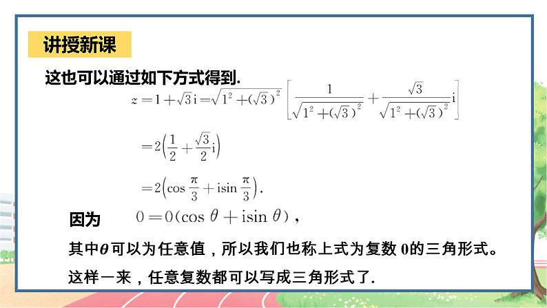 高中数学RJB必修第四册 10.3  复数的三角形式及其运算  PPT课件08