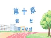 高中數(shù)學(xué)RJB必修第四冊(cè) 第十章  復(fù)數(shù)章末總結(jié) PPT課件
