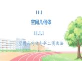高中數(shù)學(xué)RJB必修第四冊 11.1.1  空間幾何體與斜二測畫法 PPT課件