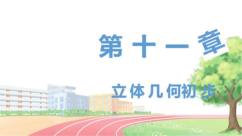 高中数学RJB必修第四册 11.1.2  构成空间几何体的基本元素 PPT课件01