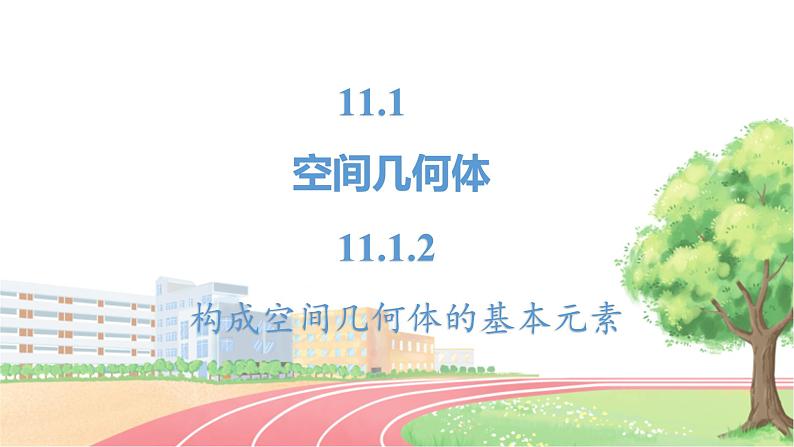 高中数学RJB必修第四册 11.1.2  构成空间几何体的基本元素 PPT课件02