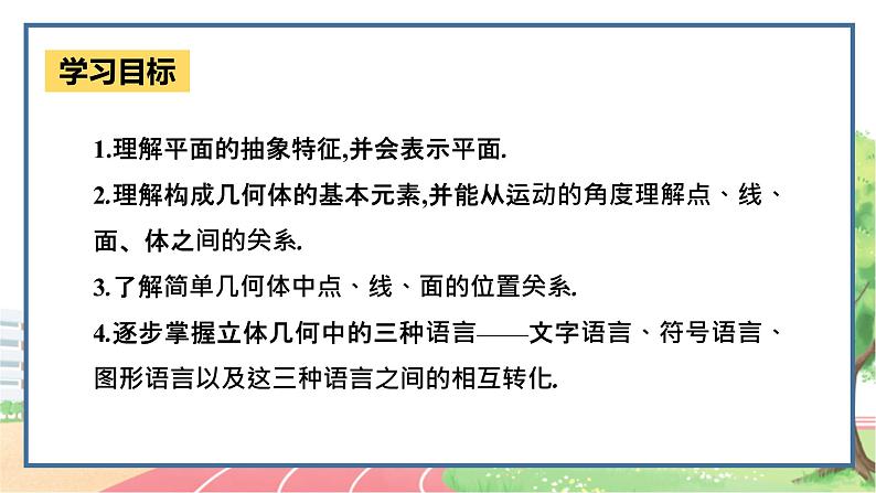 高中数学RJB必修第四册 11.1.2  构成空间几何体的基本元素 PPT课件03